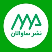 ساوالان