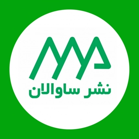 ساوالان