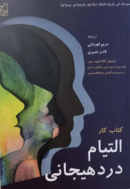 کتاب کار التیام درد هیجانی