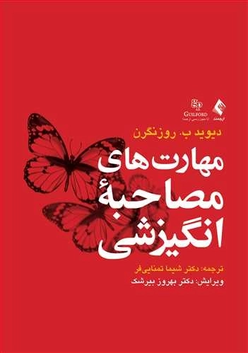 مهارت های مصاحبه انگیزشی