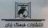 فرهنگ زبان