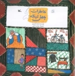 خاطرات چهل تیکه