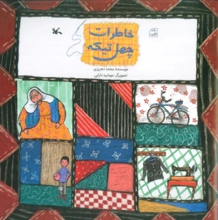 خاطرات چهل تیکه