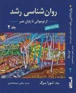 روانشناسی رشد - جلد دوم