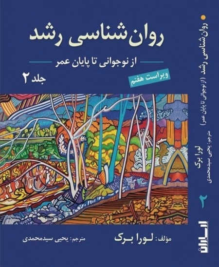 روانشناسی رشد - جلد دوم