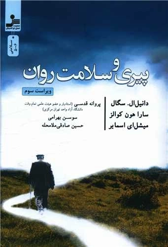 پیری و سلامت روان