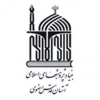 بنیاد پژوهش های اسلامی آستان قدس رضوی