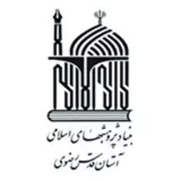 بنیاد پژوهش های اسلامی آستان قدس رضوی