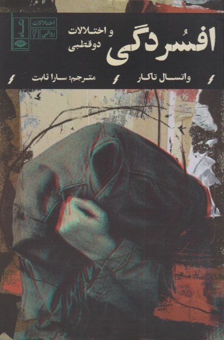 افسردگی و اختلالات دوقطبی