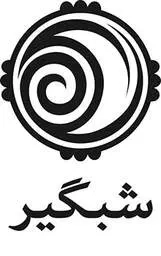 شبگیر