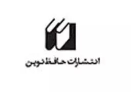 حافظ نوین