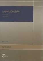 حقوق جزای عمومی - جلد اول