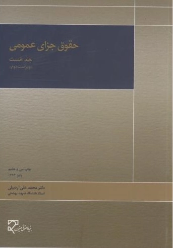 حقوق جزای عمومی - جلد اول