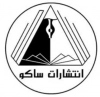 ساکو