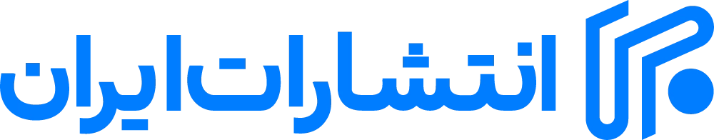 انتشارات ایران