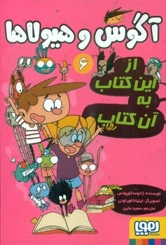 آگوس و هیولا 6 _ از این کتاب به آن کتاب
