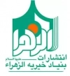 بنیاد خیریه الزهرا