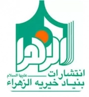 بنیاد خیریه الزهرا