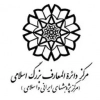 دایره المعارف بزرگ اسلامی