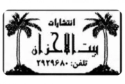 بیت الاحزان