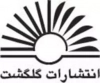 گلگشت