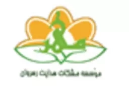 موسسه مشکات هدایت رهروان