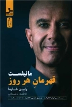 مانیفست قهرمان هرروز
