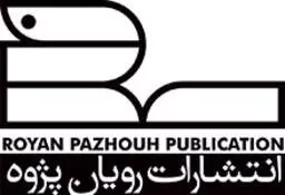 رویان پژوه