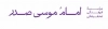 موسسه امام موسی صدر | نشر شهر