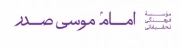 موسسه امام موسی صدر | نشر شهر