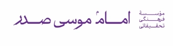 موسسه امام موسی صدر | نشر شهر