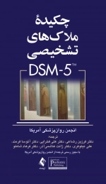 چکیده ملاک های تشخیصی DSM-5