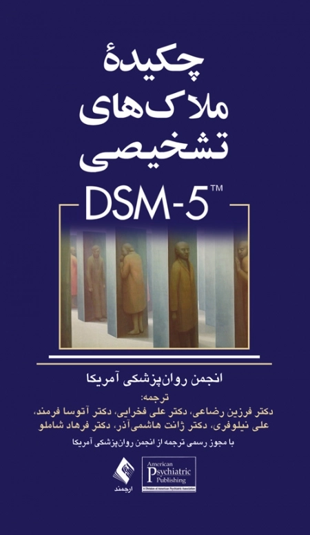 چکیده ملاک های تشخیصی DSM-5