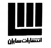 عابد/ سایان