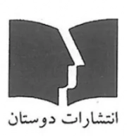 دوستان