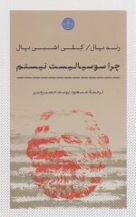 چرا سوسیالیست نیستم