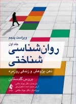 روانشناسی شناختی - جلد اول