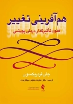هم آفرینی تغییر - فنون تاثیرگذار درمان پویشی