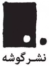 گوشه