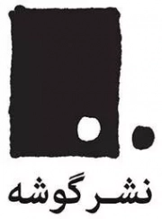 گوشه