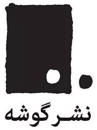 گوشه
