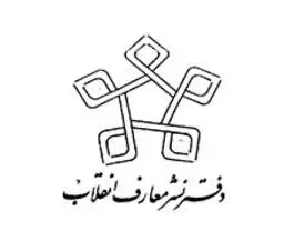 دفتر نشر معارف انقلاب