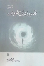 قلمروزدایی علم و دین