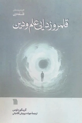 قلمروزدایی علم و دین