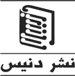 دنیس