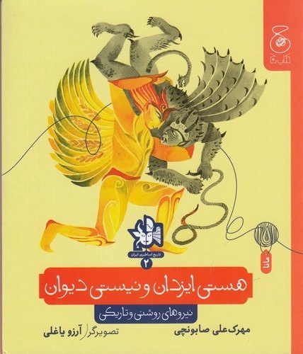هستی ایزدان و نیستی دیوان - نیروهای روشنی و تاریکی