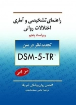 راهنمای تشخیصی و آماری اختلالات روانی