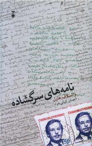 نامه های سرگشاده