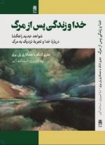 خدا و زندگی پس از مرگ