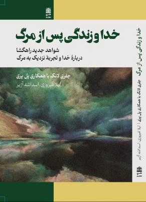 خدا و زندگی پس از مرگ